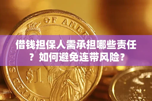 武汉借钱担保人需承担哪些责任？如何避免连带风险？
