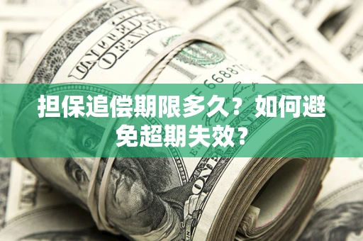 武汉担保追偿期限多久?如何避免超期失效? 武汉担保追偿期限多久?如何避免超期失效?