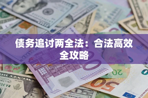 武汉债务追讨两全法：合法高效全攻略