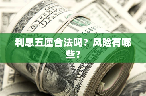 武汉利息五厘合法吗？风险有哪些？