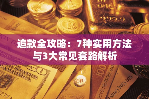 武汉追款全攻略：7种实用方法与3大常见套路解析