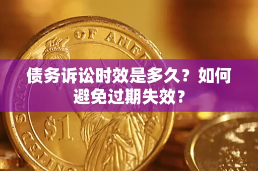 武汉债务诉讼时效是多久？如何避免过期失效？