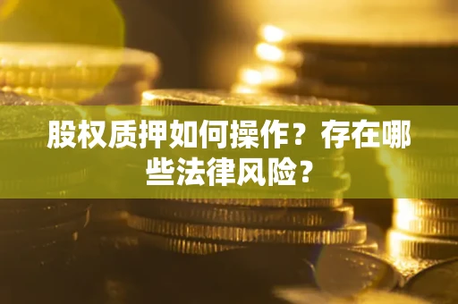 武汉股权质押如何操作？存在哪些法律风险？