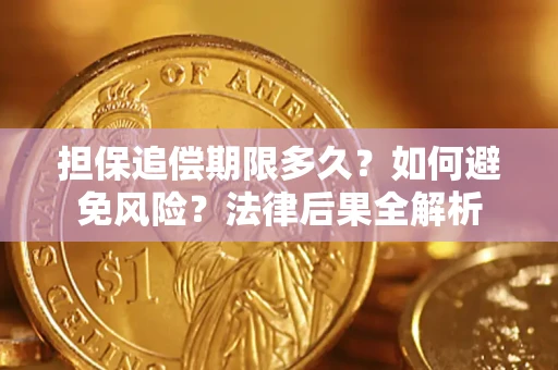 武汉担保追偿期限多久？如何避免风险？法律后果全解析
