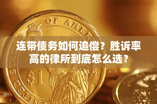 武汉连带债务如何追偿？胜诉率高的律所到底怎么选？
