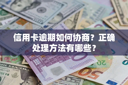 武汉信用卡逾期如何协商？正确处理方法有哪些？