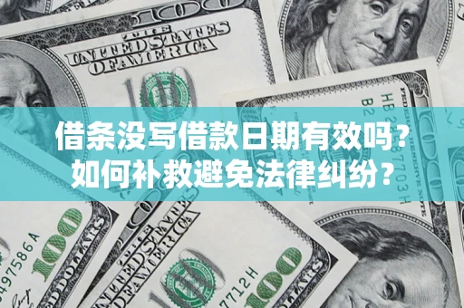 武汉借条没写借款日期有效吗？如何补救避免法律纠纷？