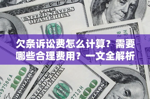 武汉欠条诉讼费怎么计算？需要哪些合理费用？一文全解析