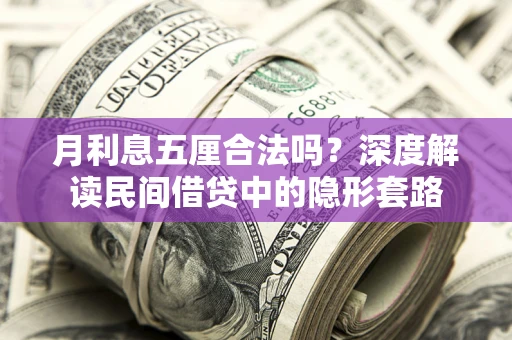 武汉月利息五厘合法吗？深度解读民间借贷中的隐形套路