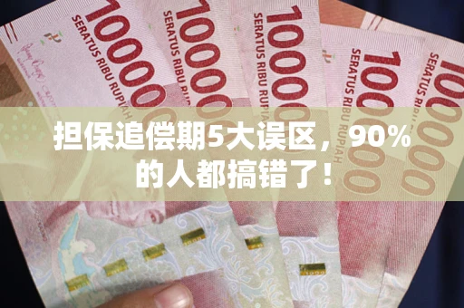 武汉担保追偿期5大误区，90%的人都搞错了！