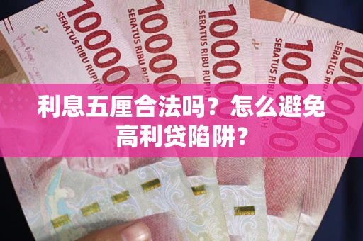 武汉利息五厘合法吗？怎么避免高利贷陷阱？