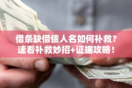 武汉借条缺借债人名如何补救？速看补救妙招+证据攻略！