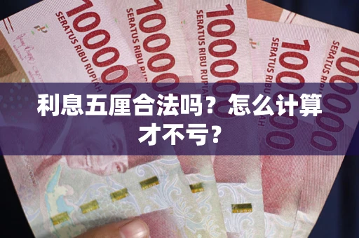 武汉利息五厘合法吗？怎么计算才不亏？