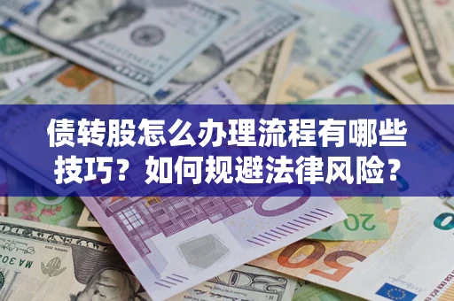 武汉债转股怎么办理流程有哪些技巧？如何规避法律风险？