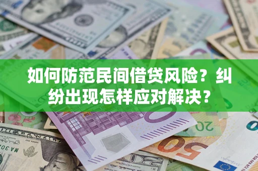 武汉如何防范民间借贷风险？纠纷出现怎样应对解决？
