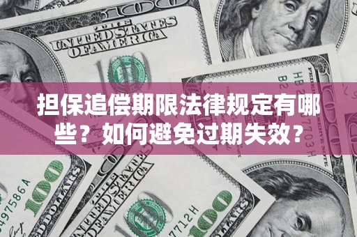 武汉担保追偿期限法律规定有哪些？如何避免过期失效？
