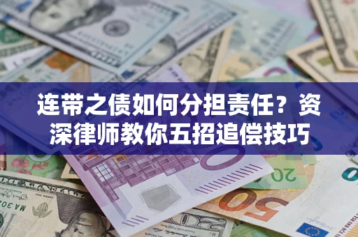 武汉连带之债如何分担责任？资深律师教你五招追偿技巧