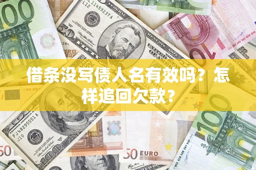 武汉借条没写债人名有效吗？怎样追回欠款？