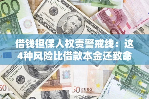 武汉借钱担保人权责警戒线：这4种风险比借款本金还致命