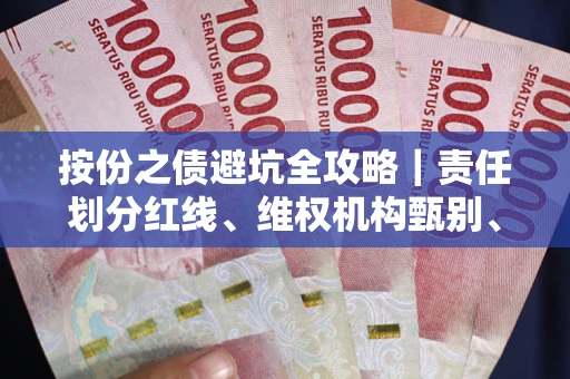 武汉按份之债避坑全攻略｜责任划分红线、维权机构甄别、纠纷处理全流程拆解