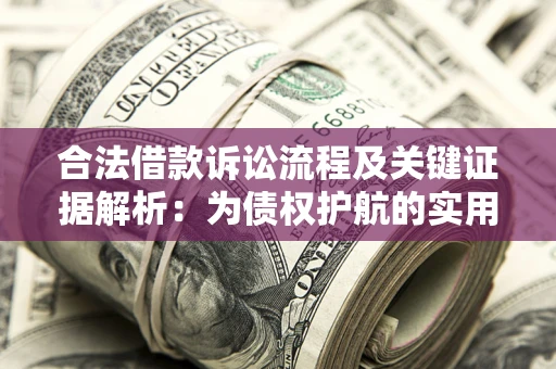 武汉合法借款诉讼流程及关键证据解析：为债权护航的实用指南