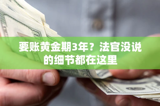 武汉要账黄金期3年？法官没说的细节都在这里