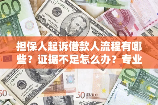 武汉担保人起诉借款人流程有哪些？证据不足怎么办？专业律师解答
