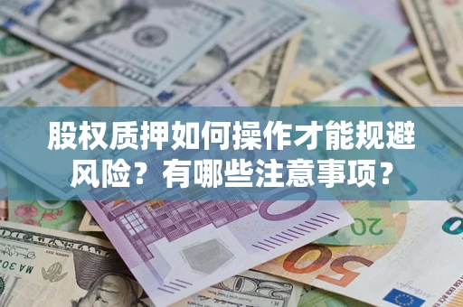 武汉股权质押如何操作才能规避风险？有哪些注意事项？