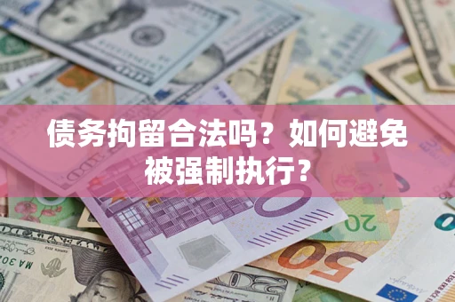 武汉债务拘留合法吗？如何避免被强制执行？