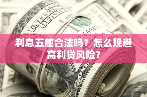 武汉利息五厘合法吗？怎么规避高利贷风险？