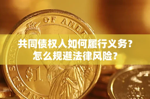 武汉共同债权人如何履行义务？怎么规避法律风险？