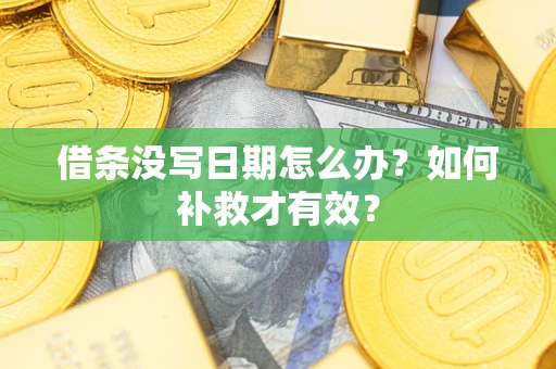 武汉借条没写日期怎么办？如何补救才有效？