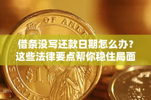 武汉借条没写还款日期怎么办？这些法律要点帮你稳住局面