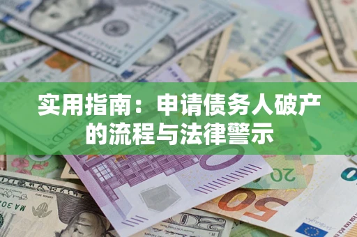 武汉实用指南：申请债务人破产的流程与法律警示