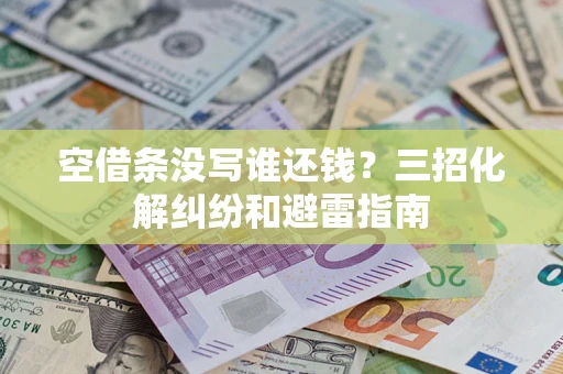 武汉空借条没写谁还钱？三招化解纠纷和避雷指南