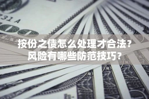 武汉按份之债怎么处理才合法？风险有哪些防范技巧？