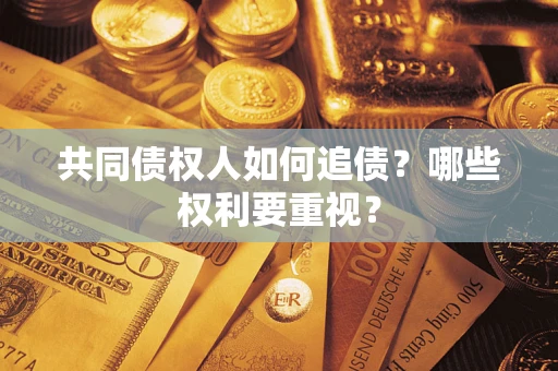 武汉共同债权人如何追债？哪些权利要重视？
