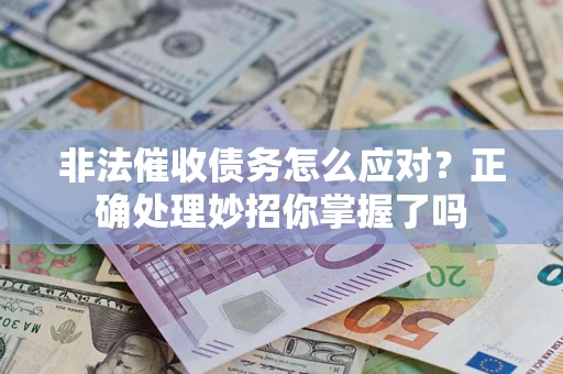 武汉非法催收债务怎么应对？正确处理妙招你掌握了吗