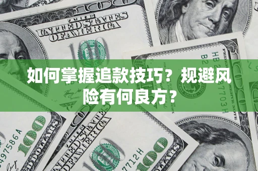 武汉如何掌握追款技巧？规避风险有何良方？