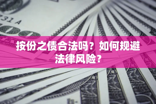 武汉按份之债合法吗？如何规避法律风险？