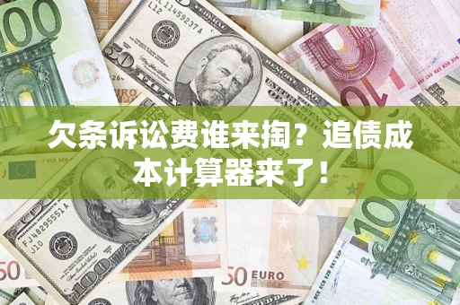 武汉欠条诉讼费谁来掏？追债成本计算器来了！