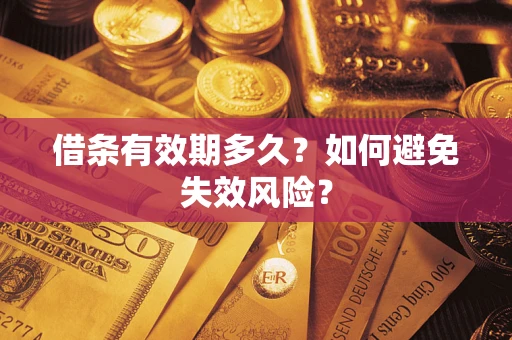 武汉借条有效期多久？如何避免失效风险？