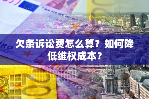 武汉欠条诉讼费怎么算？如何降低维权成本？