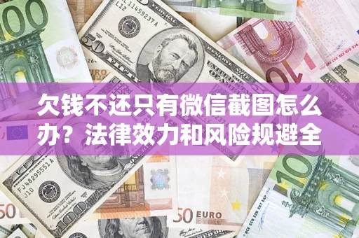 武汉欠钱不还只有微信截图怎么办？法律效力和风险规避全解析