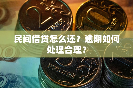 武汉民间借贷怎么还？逾期如何处理合理？