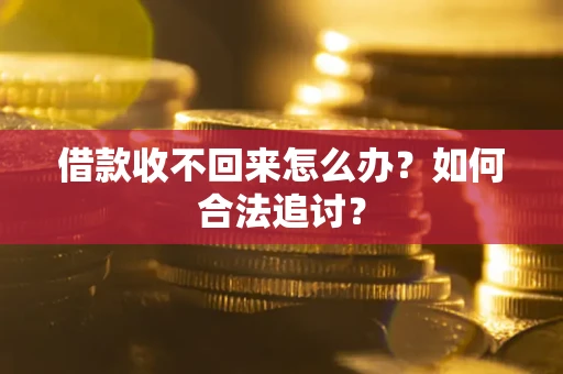 武汉借款收不回来怎么办？如何合法追讨？