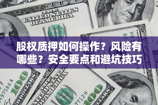 武汉股权质押如何操作？风险有哪些？安全要点和避坑技巧？