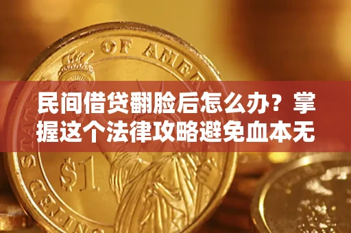 武汉民间借贷翻脸后怎么办？掌握这个法律攻略避免血本无归