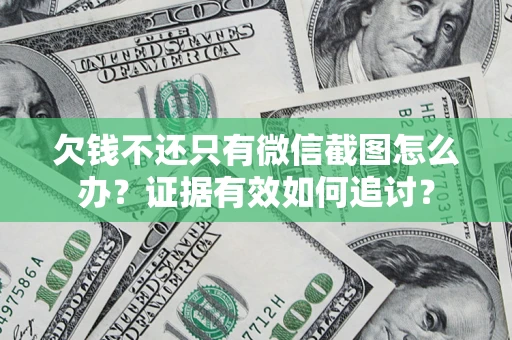 武汉欠钱不还只有微信截图怎么办？证据有效如何追讨？