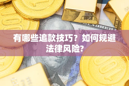 武汉有哪些追款技巧？如何规避法律风险?